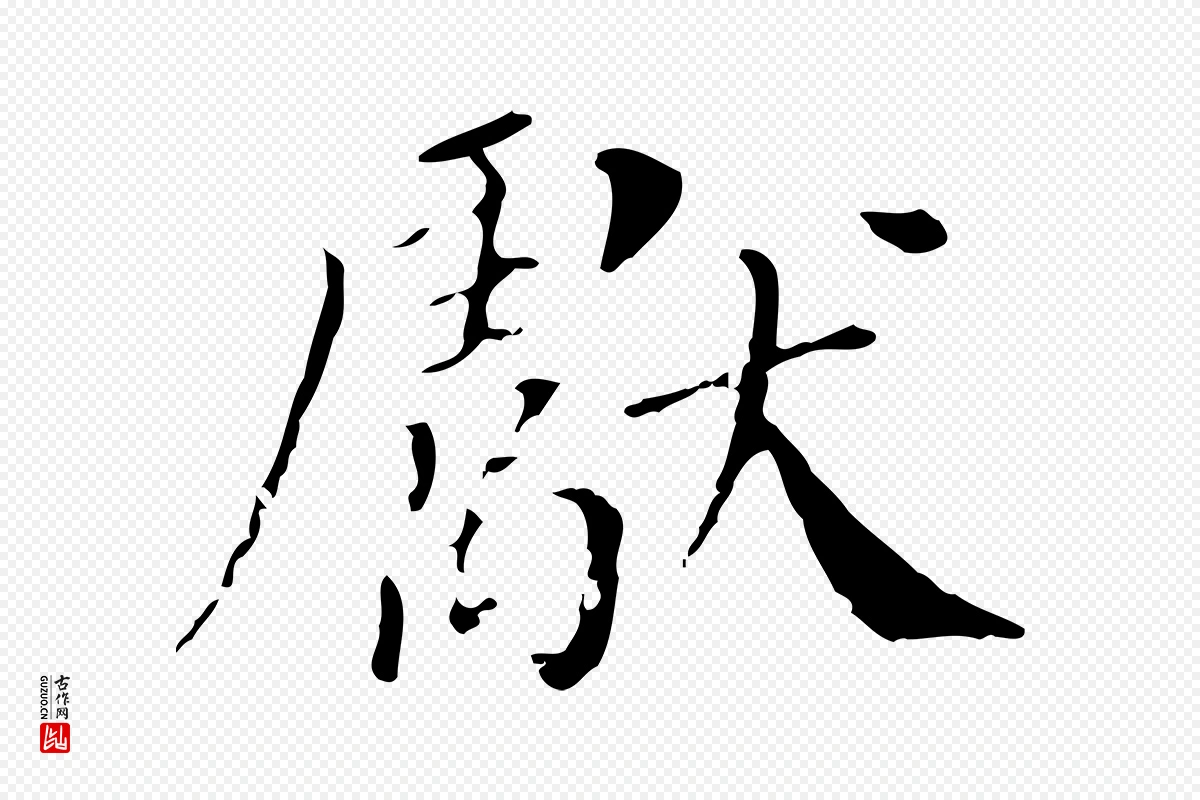 明代徐守和《保母帖释文》中的“獻(献)”字书法矢量图下载