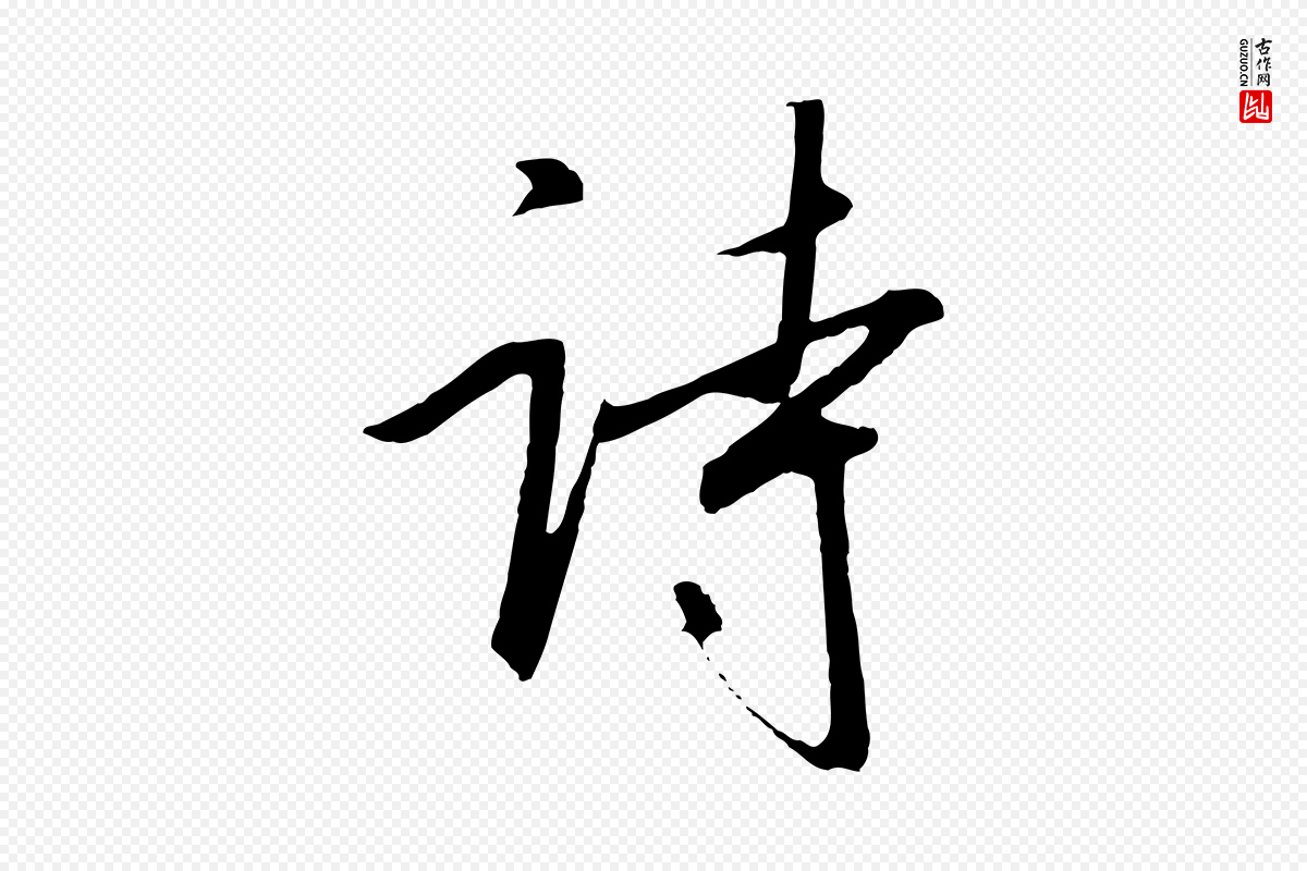 宋代高宗《千字文》中的“詩(诗)”字书法矢量图下载