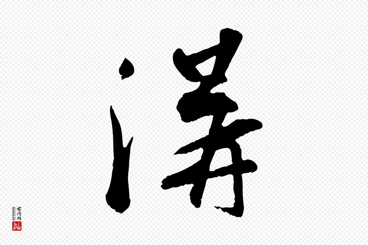 宋代苏轼《答钱穆父诗帖》中的“溝(沟)”字书法矢量图下载