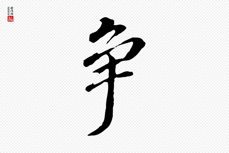 明代董其昌《跋孝经》中的“爭(争)”字书法矢量图下载