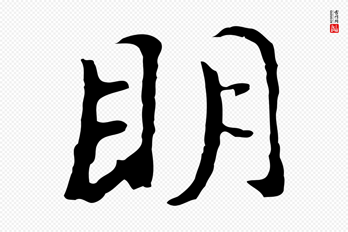 明代董其昌《仿怀仁圣教序》中的“明”字书法矢量图下载