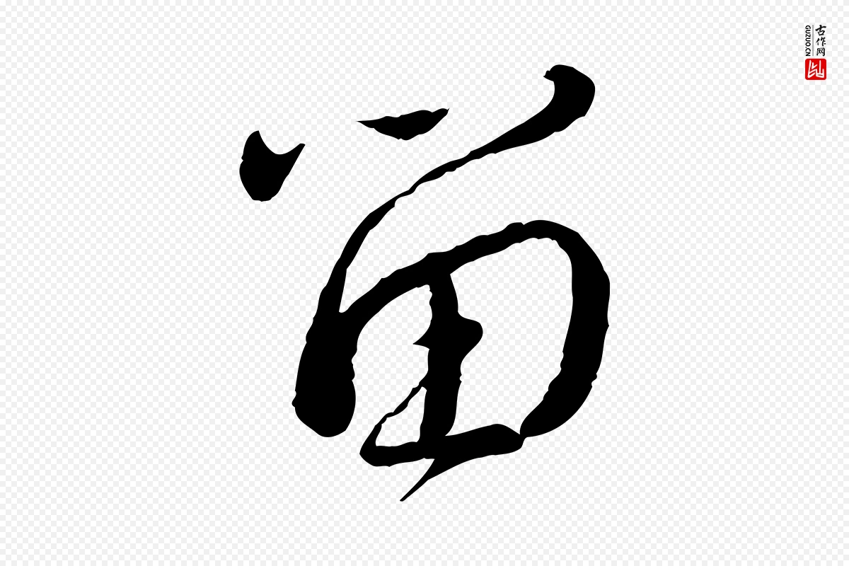 宋代蔡襄《与安道帖》中的“留”字书法矢量图下载