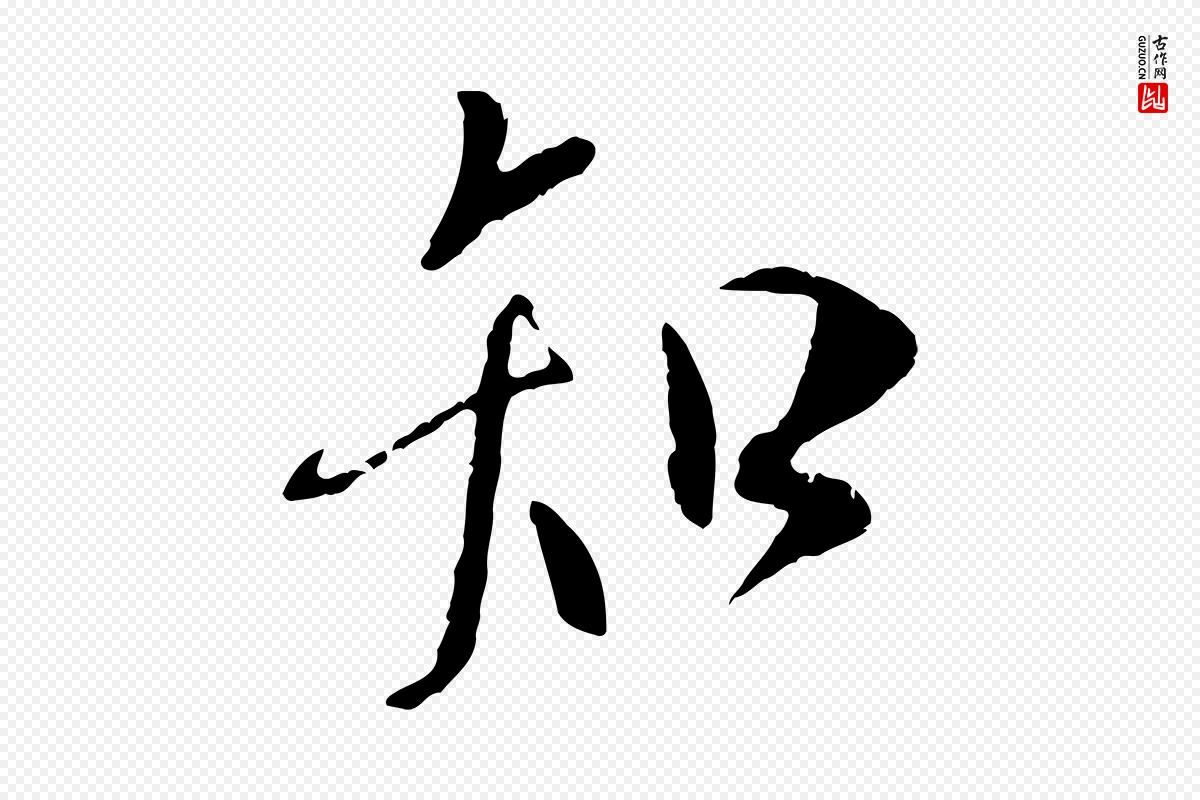 唐代褚遂良《临兰亭序》中的“知”字书法矢量图下载