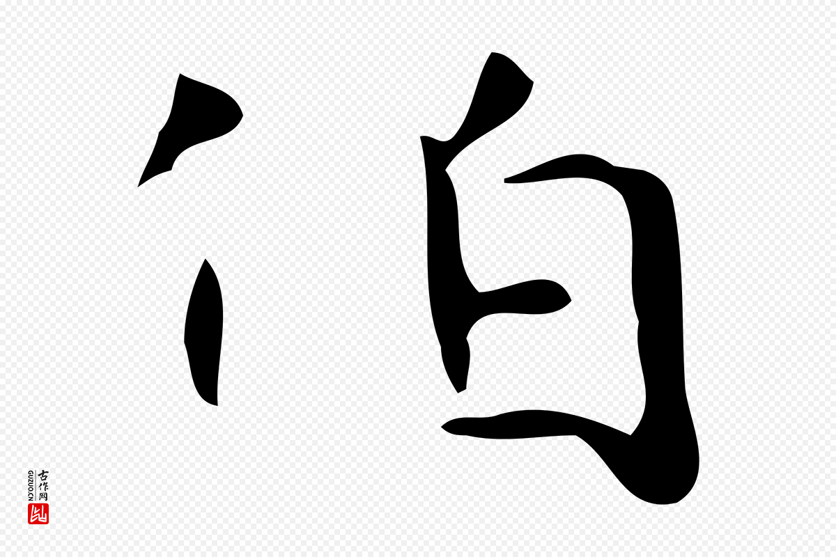 唐代《万岁通天进帖》中的“伯”字书法矢量图下载