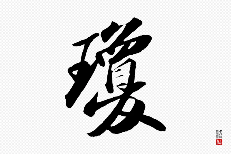 宋代苏轼《洞庭春色赋》中的“瓊(琼)”字书法矢量图下载