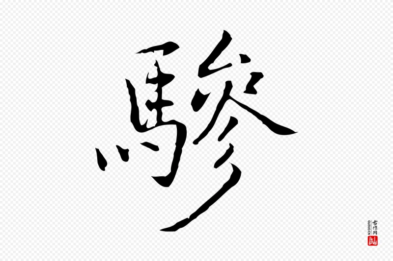 元代乃贤《南城咏古》中的“驂(骖)”字书法矢量图下载