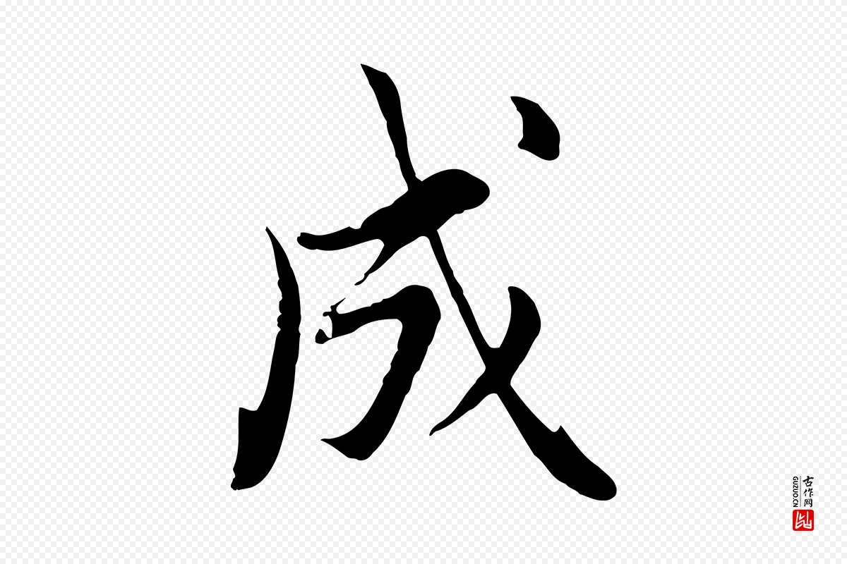 明代董其昌《书古人诗》中的“成”字书法矢量图下载