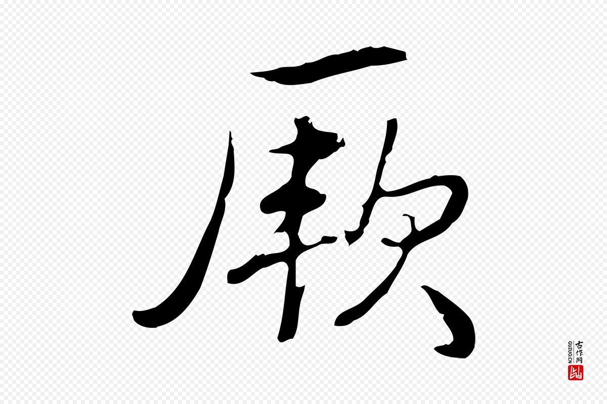 清代高宗《三希堂法帖》中的“厥”字书法矢量图下载