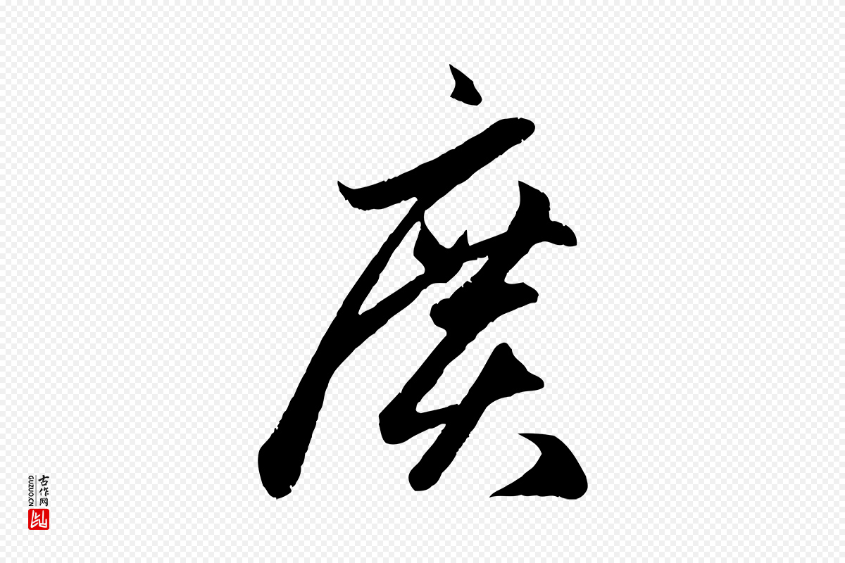 元代赵孟頫《临右军帖》中的“廣(广)”字书法矢量图下载