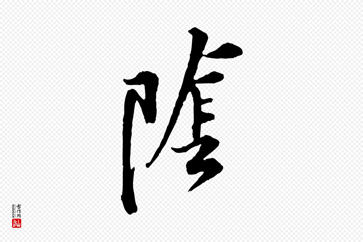 宋代黄山谷《伏承帖》中的“陰(阴)”字书法矢量图下载