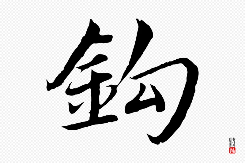 宋代蔡襄《进诗帖》中的“釣(钓)”字书法矢量图下载