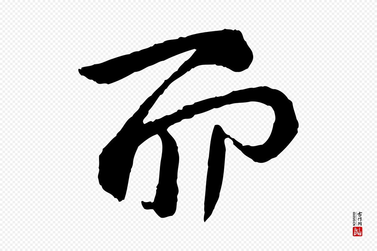 东晋王献之《保母帖》中的“而”字书法矢量图下载