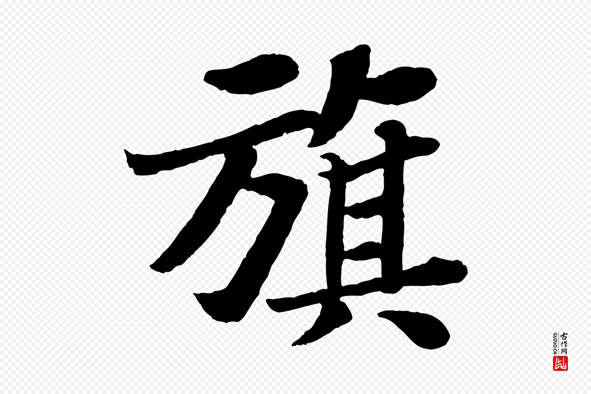 宋代苏轼《赤壁赋》中的“旗”字书法矢量图下载