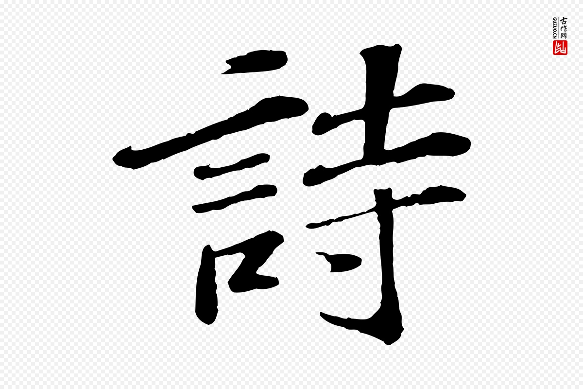 明代文徵明《摹宋苏轼赤壁赋》中的“詩(诗)”字书法矢量图下载