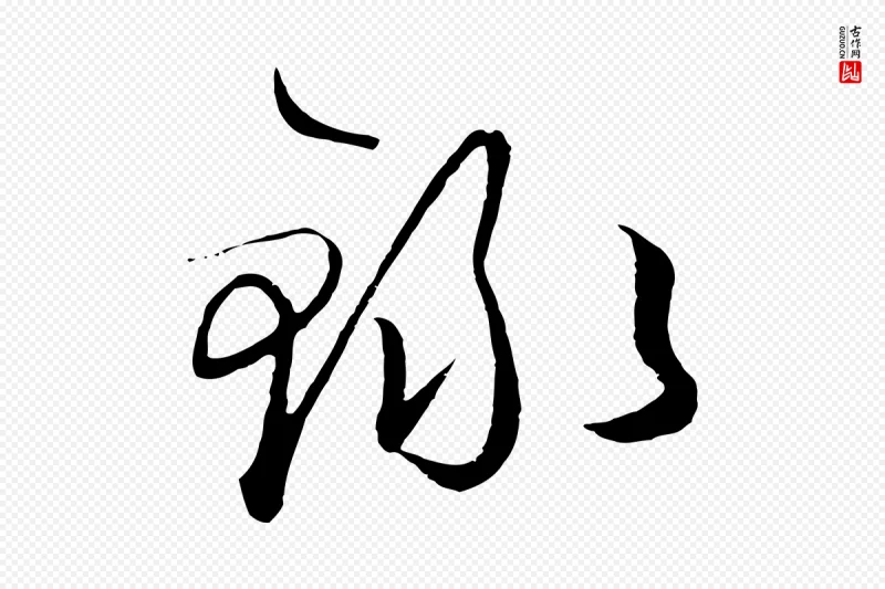 明代王守仁《龙江留别诗》中的“錄(录)”字书法矢量图下载