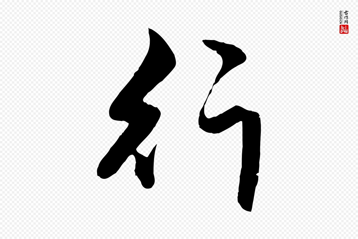 元代赵孟頫《绝交书》中的“行”字书法矢量图下载