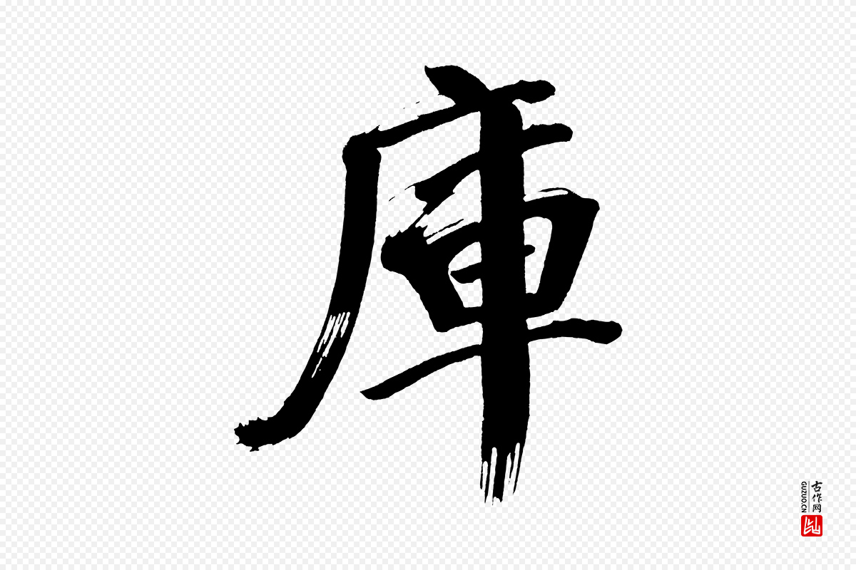 明代董其昌《传赞上》中的“庫(库)”字书法矢量图下载