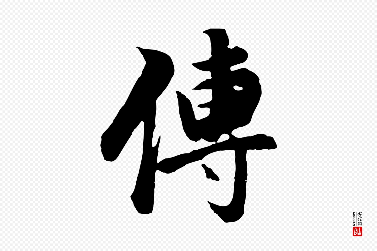 明代董其昌《邵康节先生自着无名公》中的“傳(传)”字书法矢量图下载