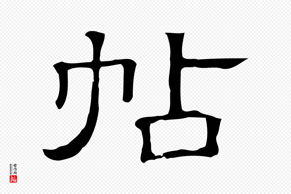 清代《三希堂法帖》中的“帖”字书法矢量图下载