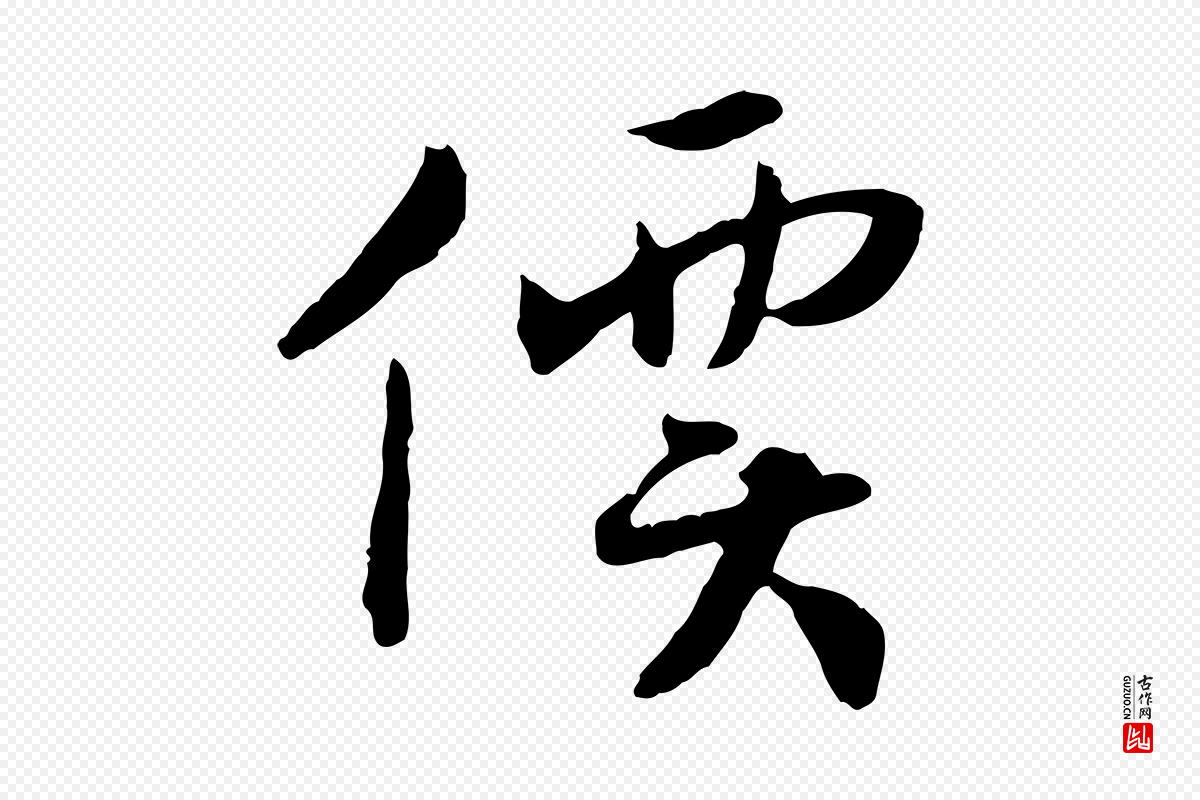 宋代高宗《嵇康养生论》中的“價(价)”字书法矢量图下载