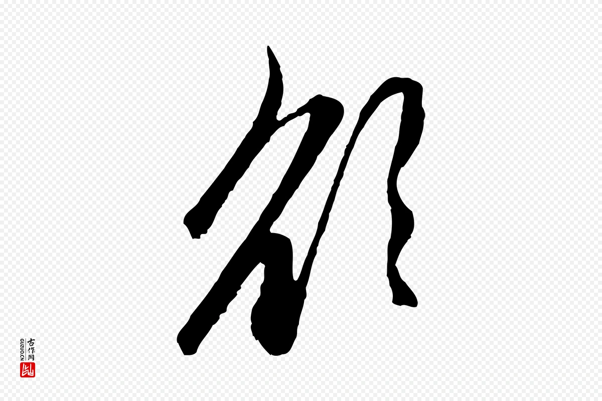 元代赵孟頫《与中峰札》中的“欲”字书法矢量图下载