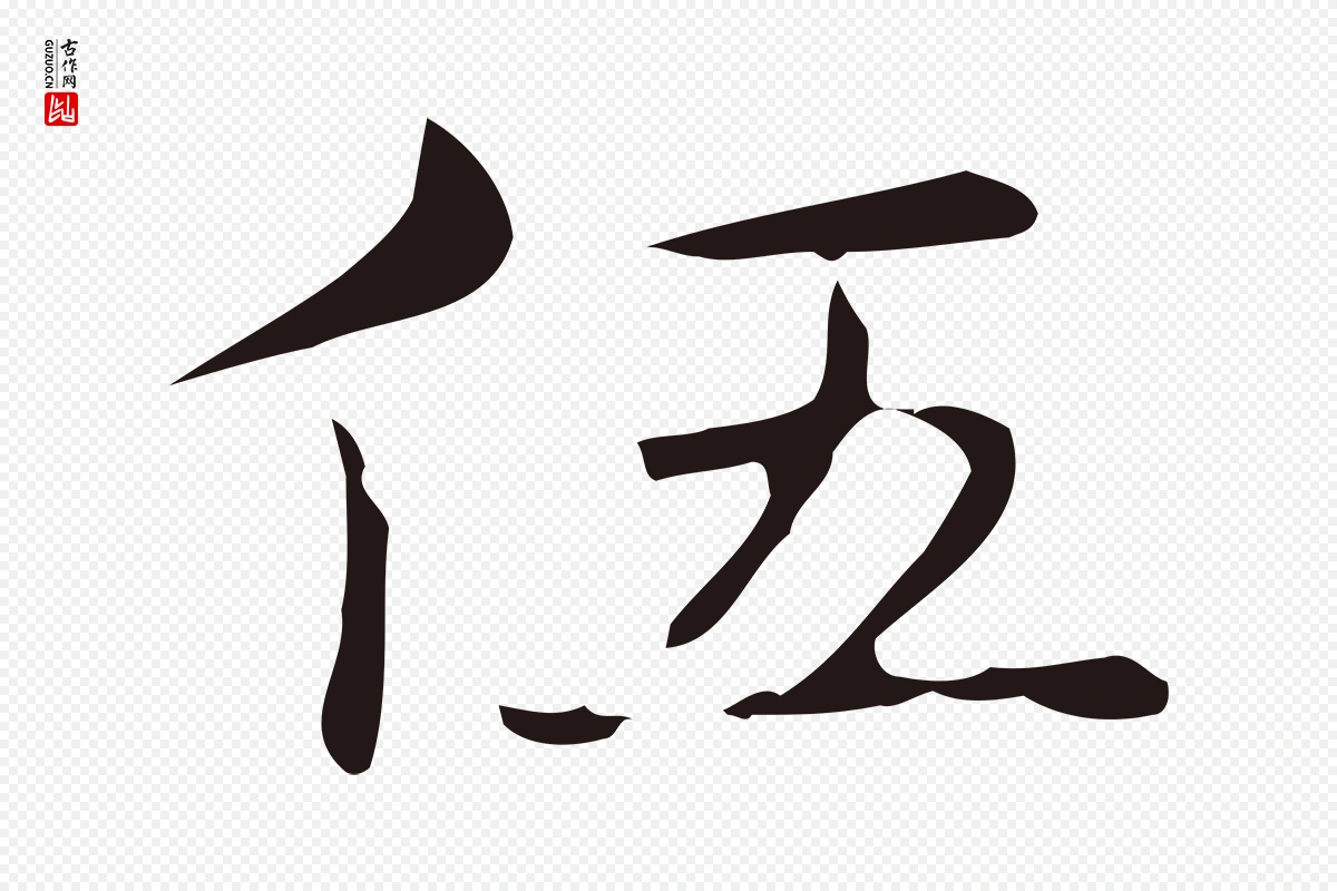 明代俞和《急就章释文》中的“伍”字书法矢量图下载