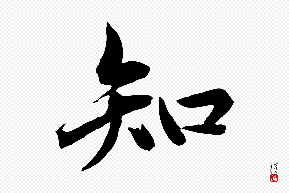 元代赵孟頫《临兰亭序并跋》中的“知”字书法矢量图下载