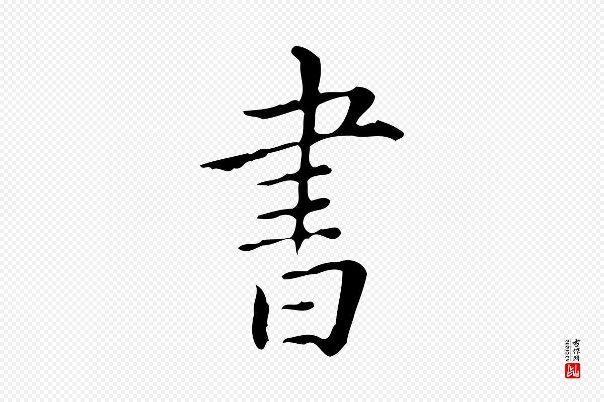 明代祝允明《跋修史帖》中的“書(书)”字书法矢量图下载