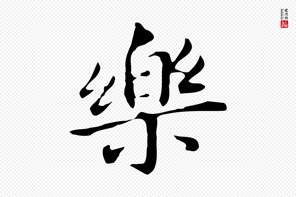 明代董其昌《孝女曹娥碑》中的“樂(乐)”字书法矢量图下载