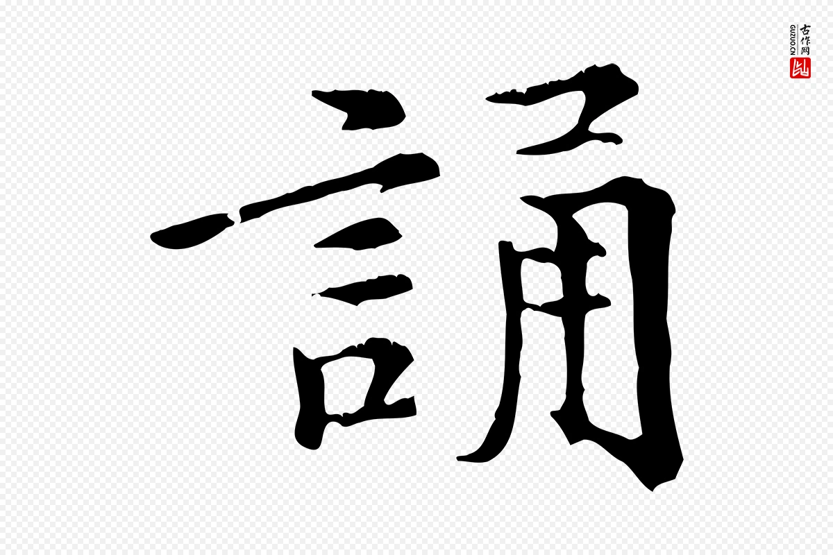 元代倪瓒《跋拜中岳命作》中的“誦(诵)”字书法矢量图下载