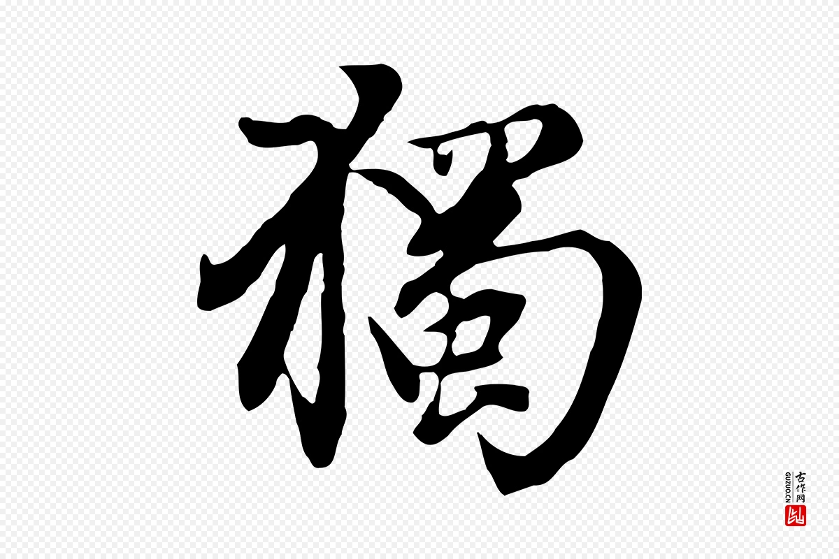 元代赵孟頫《跋书楞严经》中的“獨(独)”字书法矢量图下载