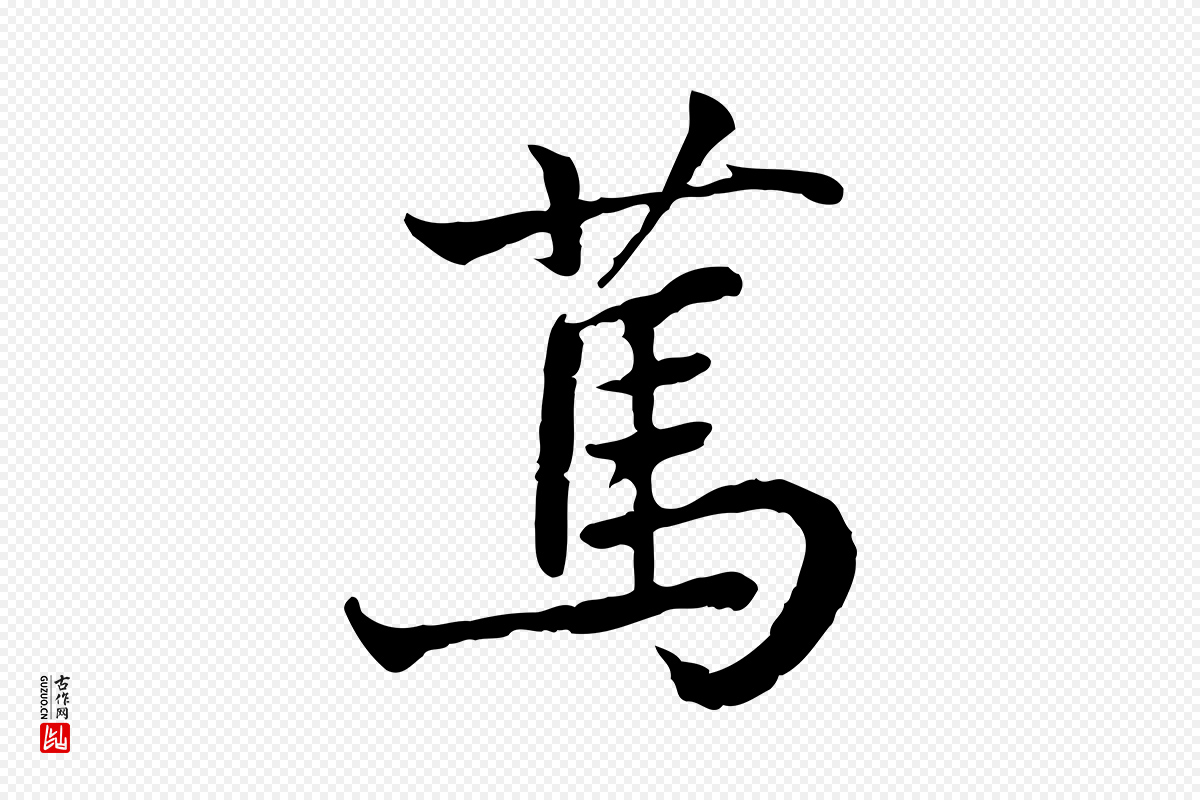 宋代叶清臣《近遣帖》中的“篤(笃)”字书法矢量图下载