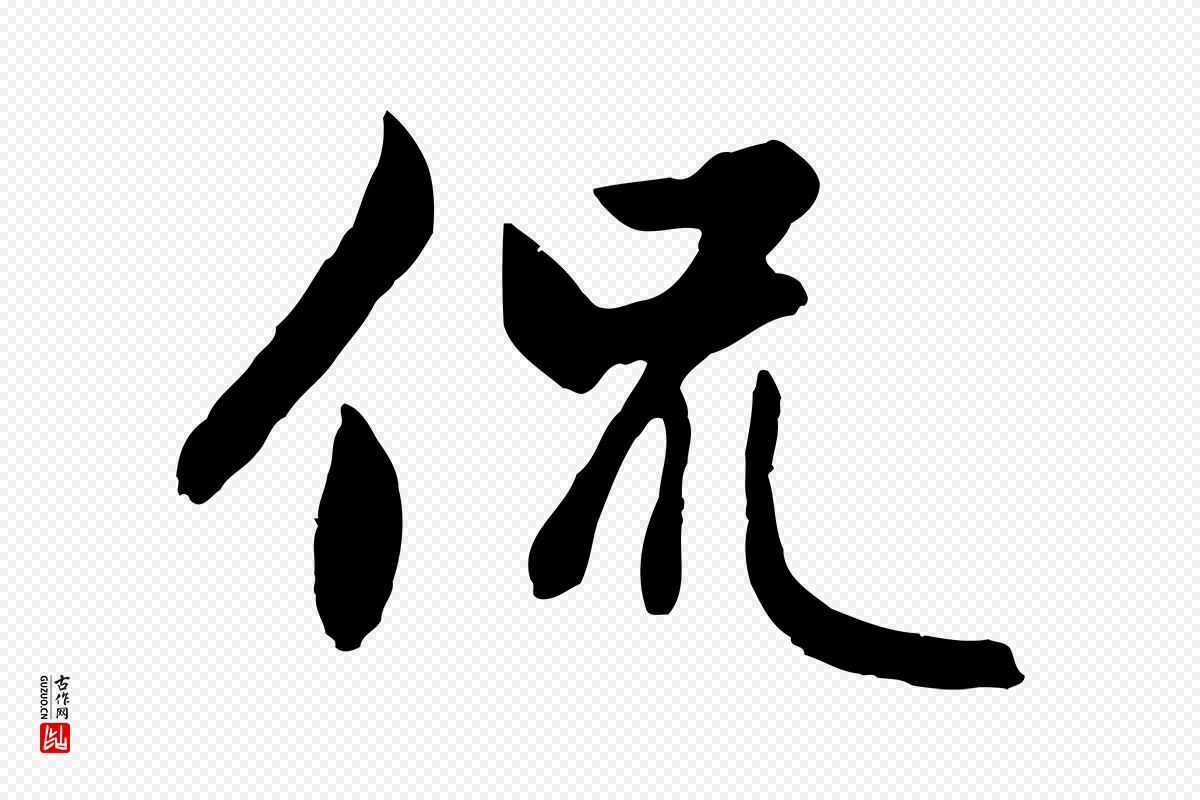 元代赵孟頫《感兴诗并序》中的“侃”字书法矢量图下载