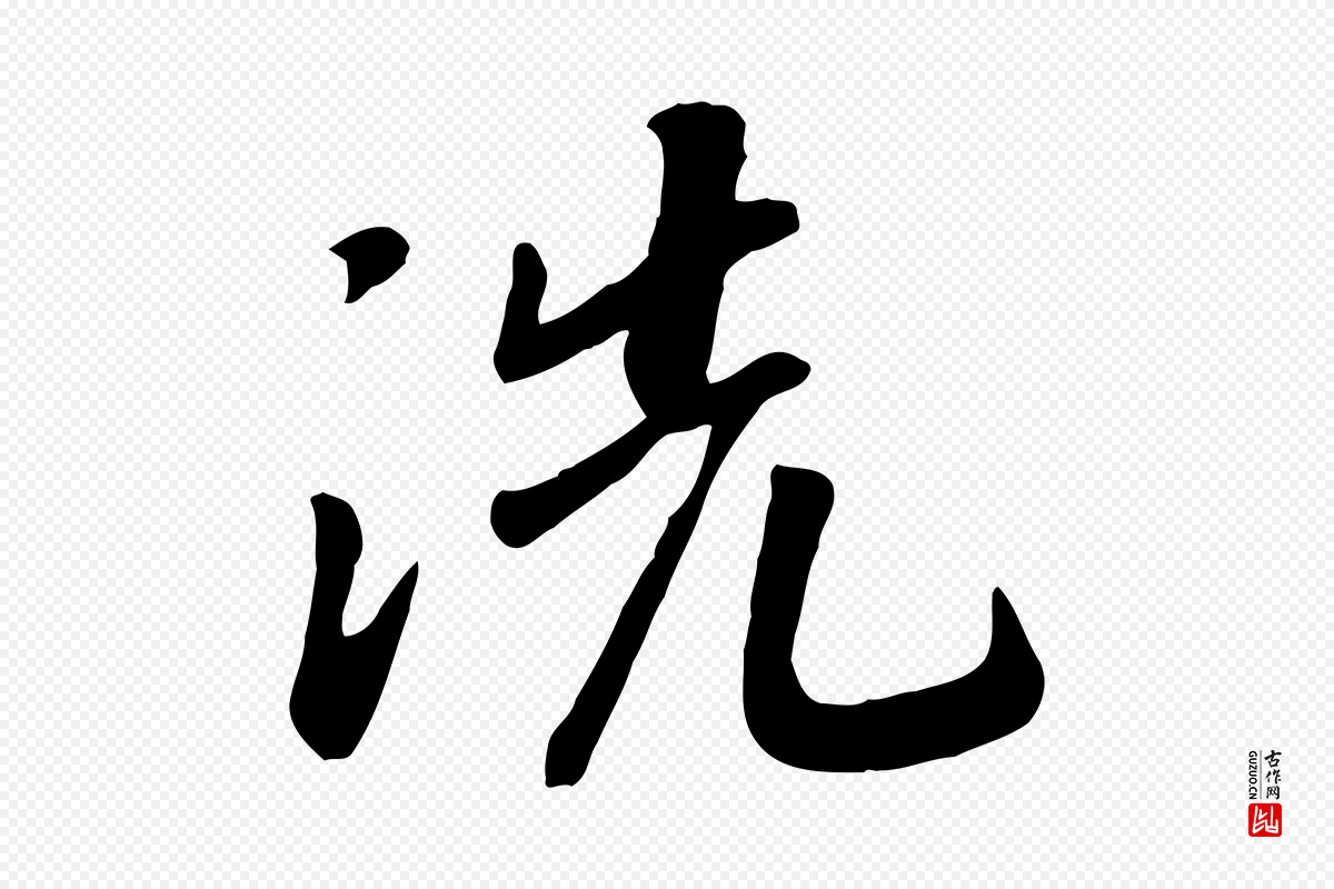 宋代高宗《书苏轼诗》中的“洗”字书法矢量图下载