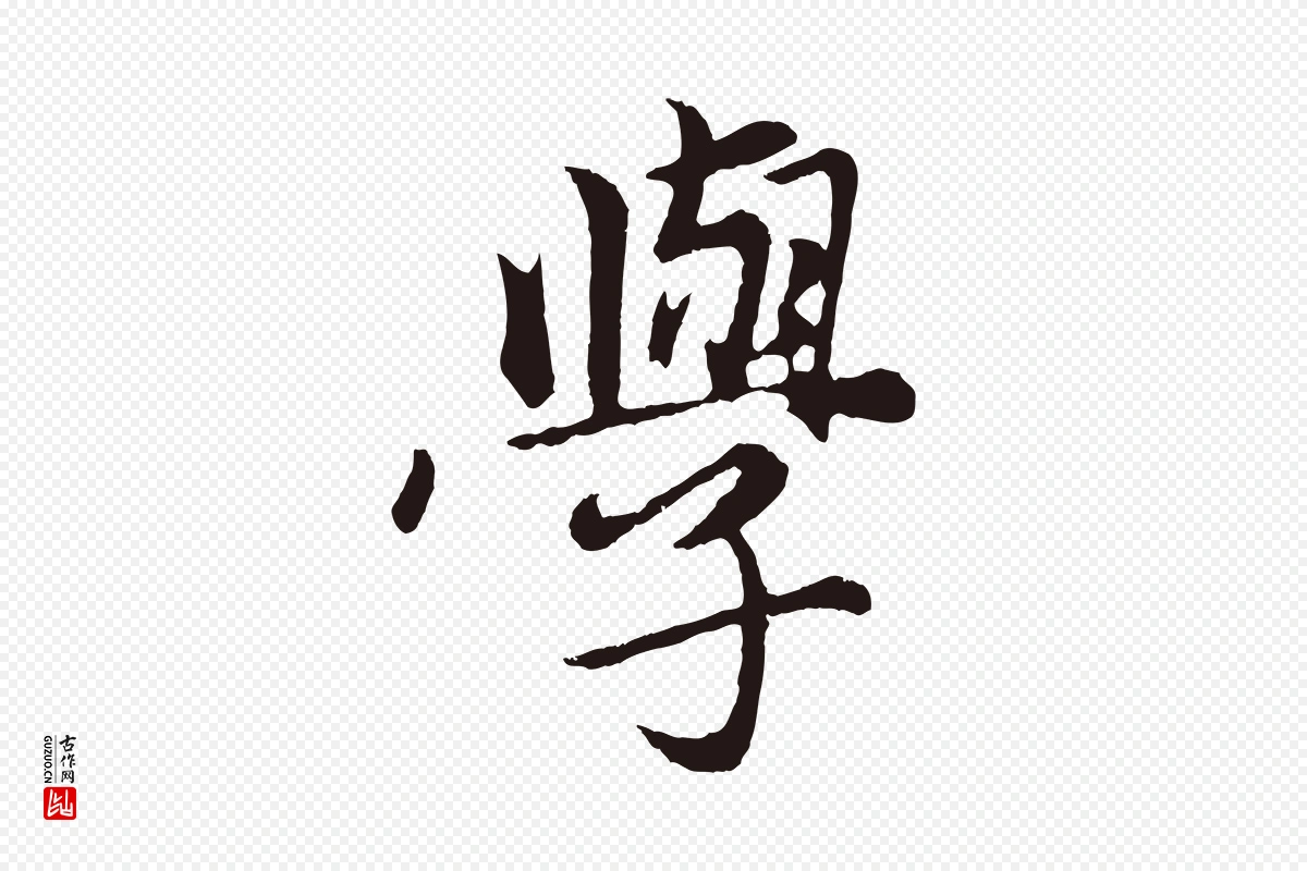 元代王蒙《与德常帖》中的“學(学)”字书法矢量图下载