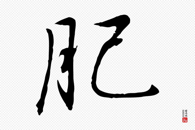 宋代高宗《千字文》中的“肥”字书法矢量图下载