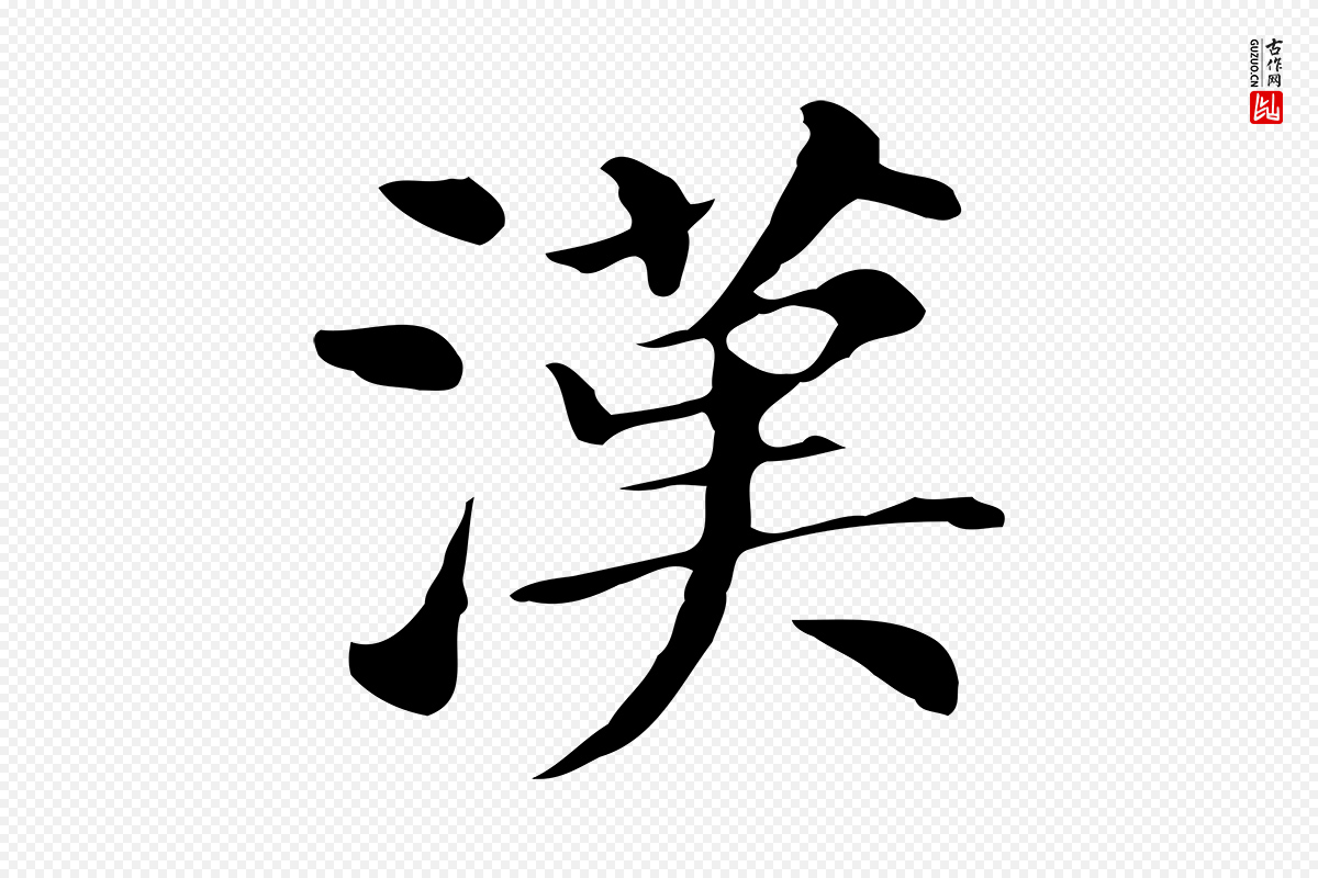 明代董其昌《孝女曹娥碑》中的“漢(汉)”字书法矢量图下载