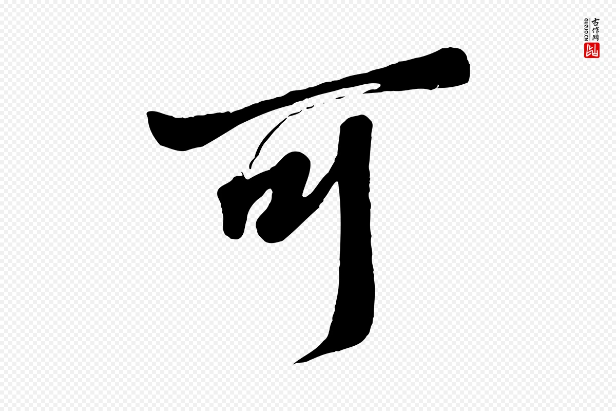 东晋王羲之《二谢帖》中的“可”字书法矢量图下载