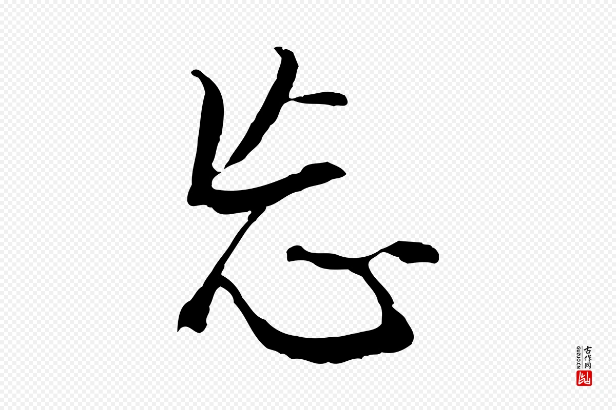 明代董其昌《仿怀仁圣教序》中的“忘”字书法矢量图下载