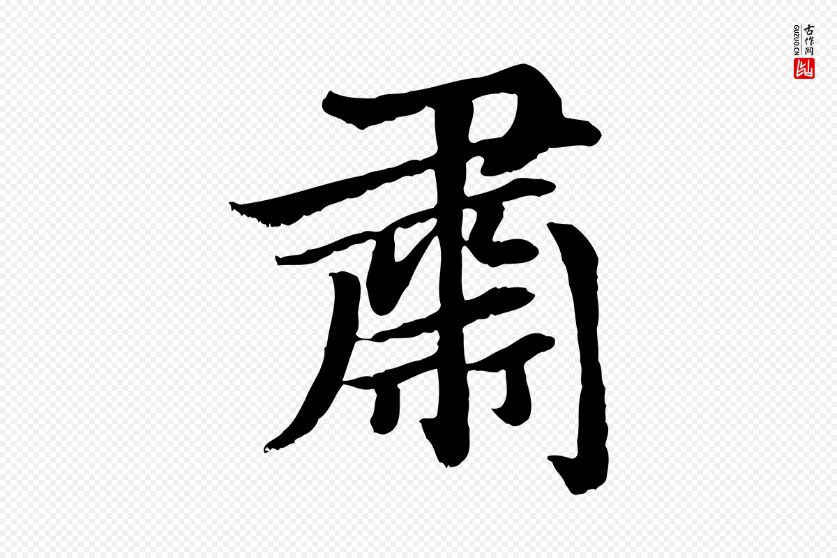 元代赵孟頫《卫淑媛墓志》中的“肅(肃)”字书法矢量图下载