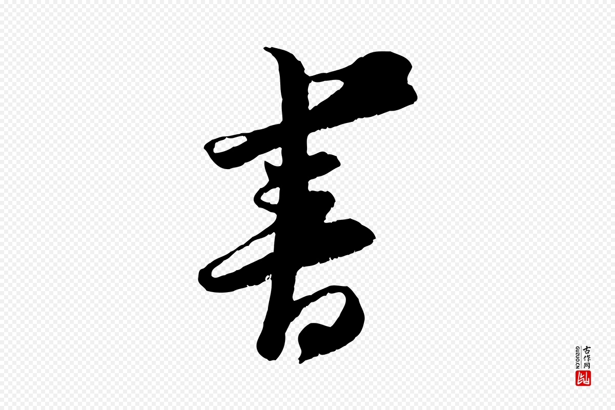 宋代王之望《与季思帖》中的“書(书)”字书法矢量图下载