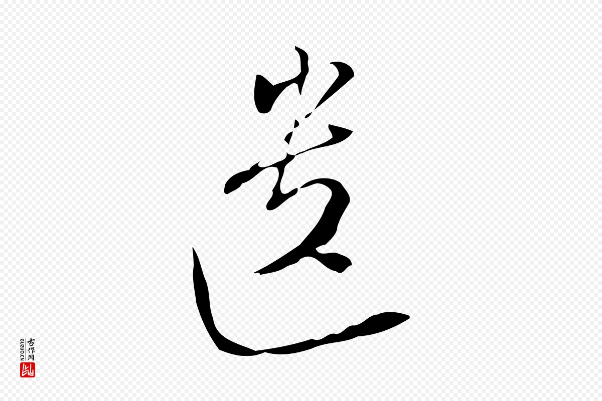 明代文徵明《与希古帖》中的“遺(遗)”字书法矢量图下载