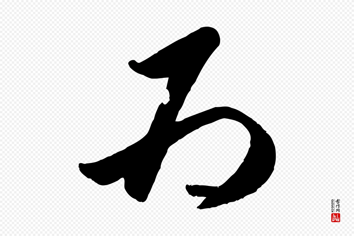 元代赵孟頫《襄阳歌》中的“為(为)”字书法矢量图下载