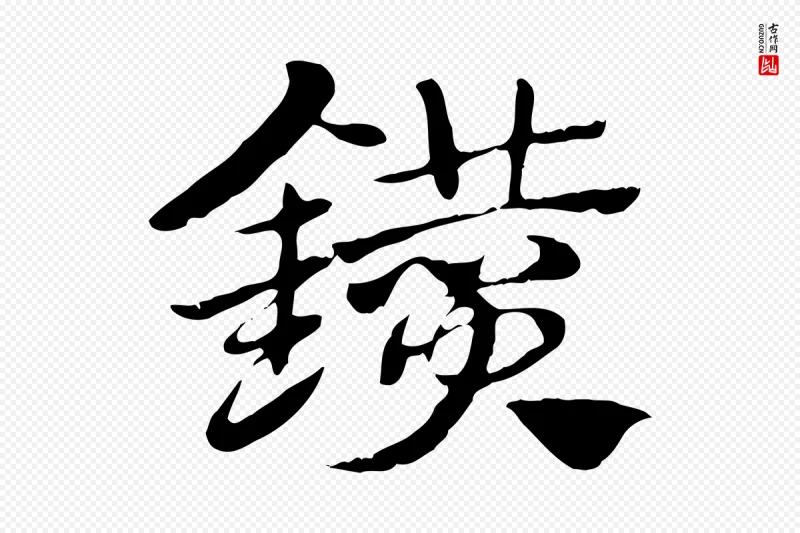 元代赵孟頫《急就章》中的“鑽(钻)”字书法矢量图下载