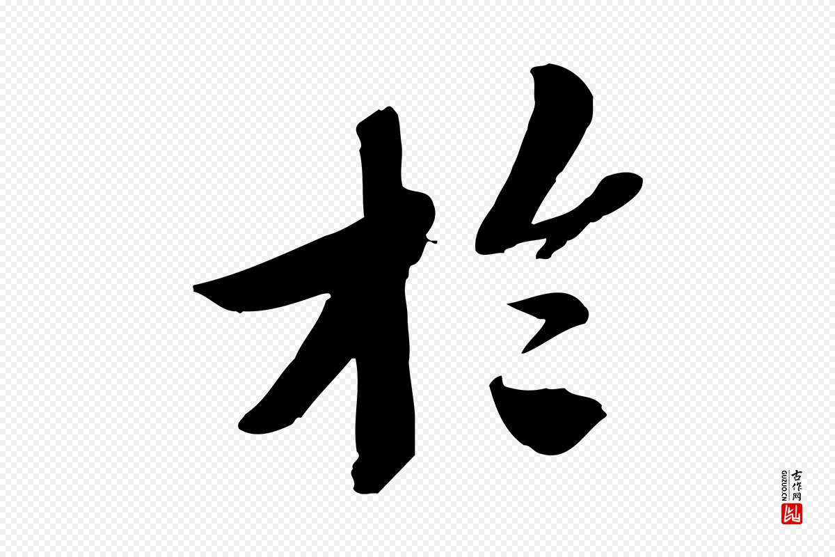 宋代苏轼《安焘批答帖》中的“於(于)”字书法矢量图下载