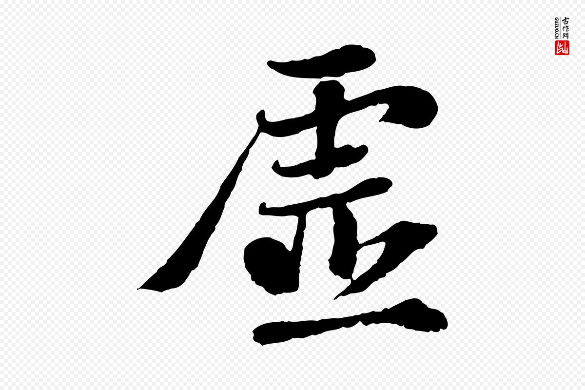 宋代苏轼《赤壁赋》中的“虛(虚)”字书法矢量图下载