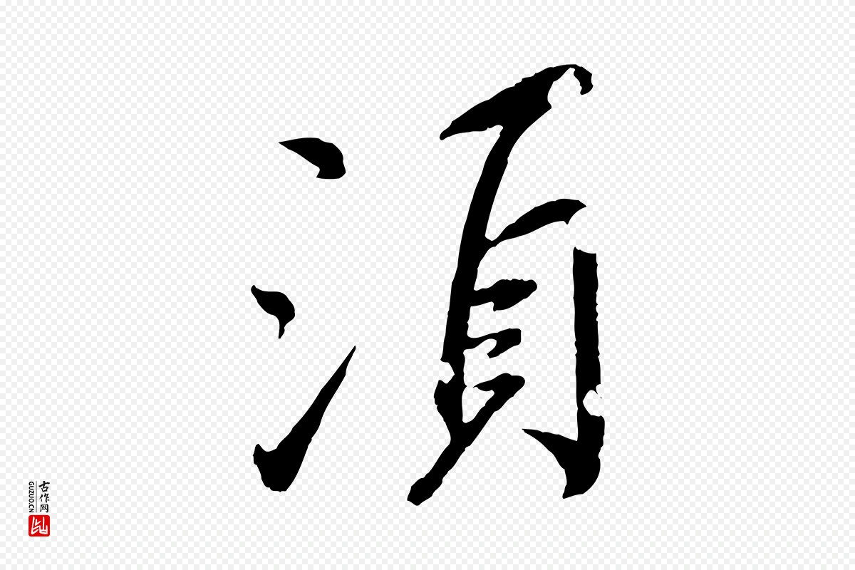 东晋王献之《新埭帖》中的“須(须)”字书法矢量图下载