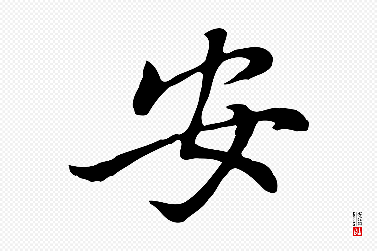 元代乃贤《南城咏古》中的“安”字书法矢量图下载