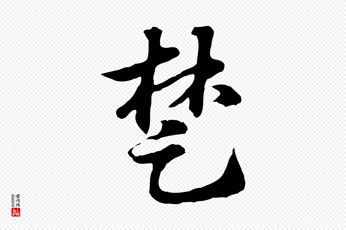 元代赵孟頫《急就章》中的“楚”字书法矢量图下载