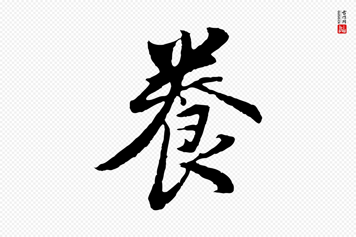 明代董其昌《仿苏文忠公》中的“養(养)”字书法矢量图下载